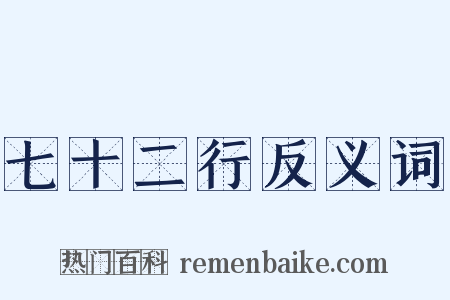 七十二行反义词是什么意思的图片